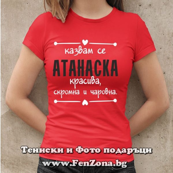 Дамска тениска с надпис Казвам се Атанаска- красива, скромна и чаровна, Подарък за Атанасовден