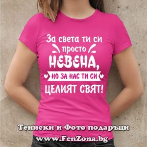 Дамска тениска с надпис За света ти си просто Невена, но за нас ти си целият свят, Подарък за Цветница