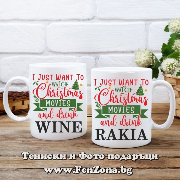 Комплект 2 чаши - Подарък за коледа с надпис I just want to drink rakia and wine