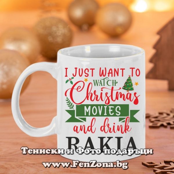 Чаша - Подарък за Коледа за татко с надпис I just want to drink rakia