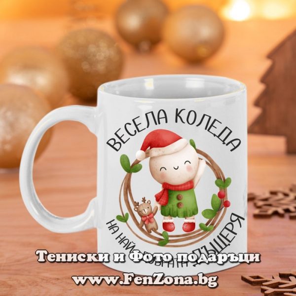 Чаша - Подарък за Коледа за дъщеря с надпис Весела Коледа на най-добрата дъщеря - снежко