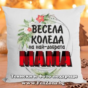 Коледна възглавница - Коледен подарък за мама с надпис Весела Коледа на най-добрата мама