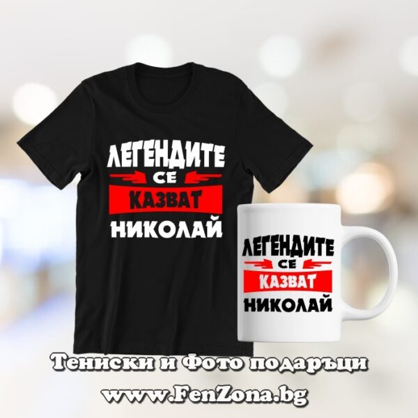 Комплект тениска и чаша - Легендите се казват Николай