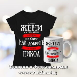 Комплект тениска и чаша - Най-добрите жени се казват Никол