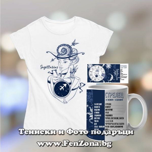 Комплект дамска тениска и чаша - Зодия Стрелец - арт, Подарък за зодия Стрелец