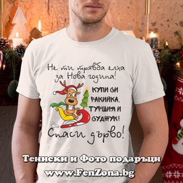 Мъжка коледна тениска с надпис Спаси дърво, Подарък за Коледа