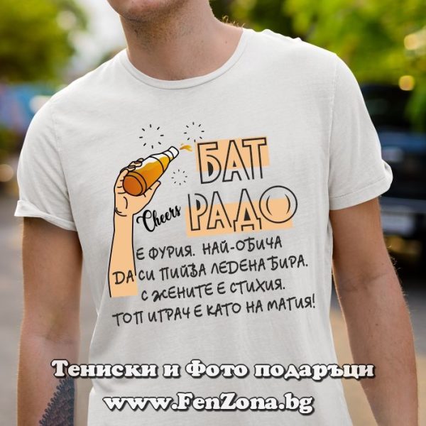 Мъжка тениска за имен ден - подарък с надпис Бат Радо е фурия, Подарък за имен ден