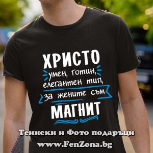 Мъжка тениска за имен ден - подарък с надпис Христо е магнит, Подарък за имен ден