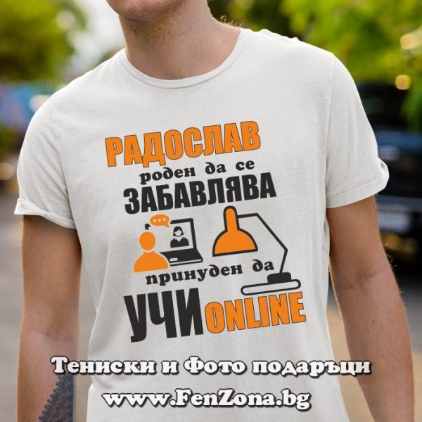 Мъжка тениска за имен ден - подарък с надпис Радослав учи online, Подарък за имен ден