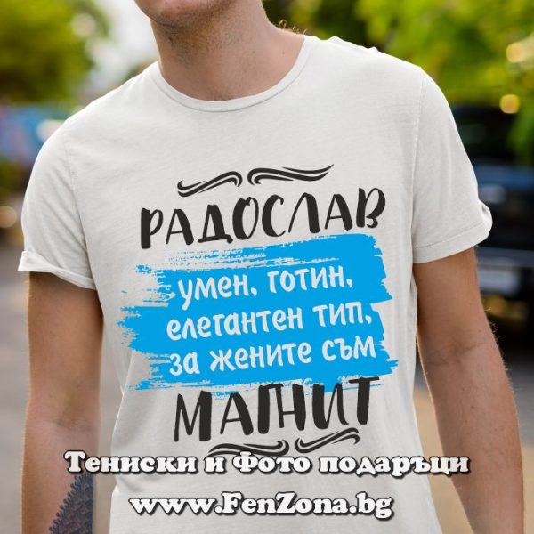 Мъжка тениска за имен ден - подарък с надпис Радослав за жените е магнит, Подарък за имен ден