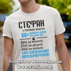 Мъжка тениска за имен ден - подарък с надпис Стефан е голяма работа, Подарък за Стефановден