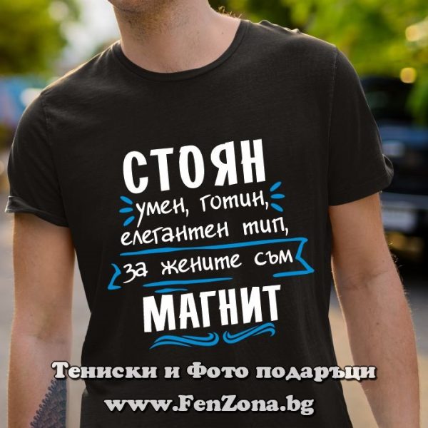 Мъжка тениска за имен ден - подарък с надпис Стоян е магнит