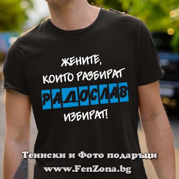 Мъжка тениска с надпис Жените които разбират - Радослав избират, Подарък за имен ден