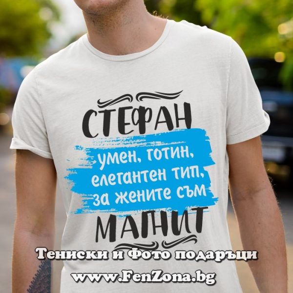 Мъжка тениска за имен ден - подарък с надпис Стефан за жените е магнит