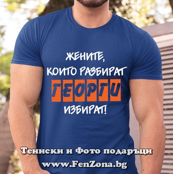 Мъжка тениска с надпис Жените които разбират - Георги избират, Подарък за Имен ден