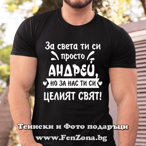 Мъжка тениска с надпис За света ти си просто Андрей, но за на си целият свят, Подарък за Андреевден