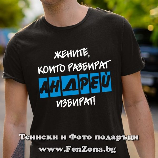 Мъжка тениска с надпис Жените които разбират - Андрей избират, Подарък за андреевден