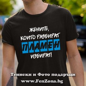 Мъжка тениска с надпис Жените които разбират - Пламен избират