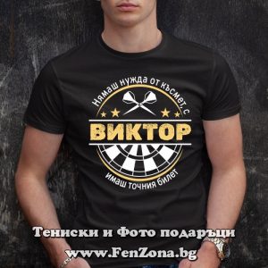 Мъжка тениска с надпис С Виктор имаш точния билет, Подарък за имен ден
