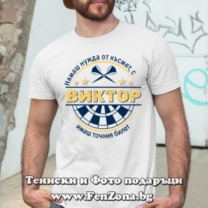 Мъжка тениска с надпис С Виктор имаш точния билет - Image 3