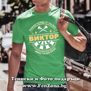 Мъжка тениска с надпис С Виктор имаш точния билет - Image 2