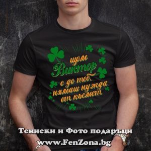 Мъжка тениска с надпис С Виктор нямаш нужда от късмет - Image 3