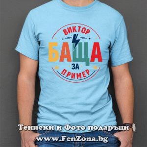 Мъжка тениска с надпис Виктор - баща за пример, Подарък за имен ден