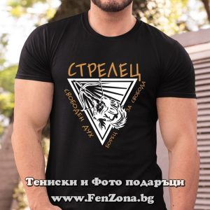 Мъжка тениска с надпис Зодия стрелец - борец за свобода