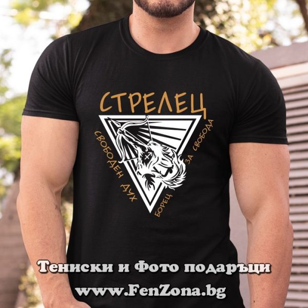 Мъжка тениска с надпис Зодия стрелец - борец за свобода, Подарък за зодия Стрелец