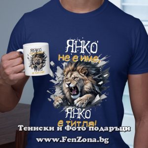 Комплект тениска и чаша Янко не е име, Янко е титла, Подарък за Еньовден