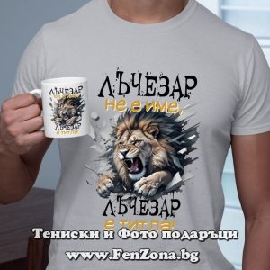 Комплект тениска и чаша Лъчезар не е име, Лъчезар е титла, Подарък за имен ден