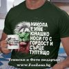Комплект тениска и чаша за Никулден - Никола е име юнашко, Подарък за Никулден