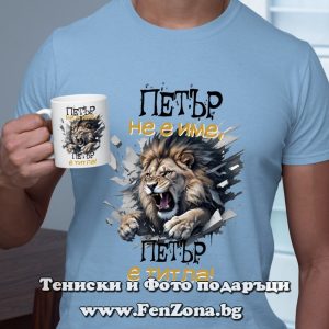 Комплект тениска и чаша Петър не е име, Петър е титла, Подарък за Петровден