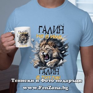 Комплект тениска и чаша Галин не е име, Галин е титла, Подарък за имен ден
