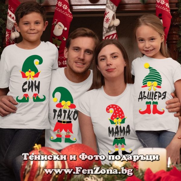 Коледни тениски за цялото семейство Елфи
