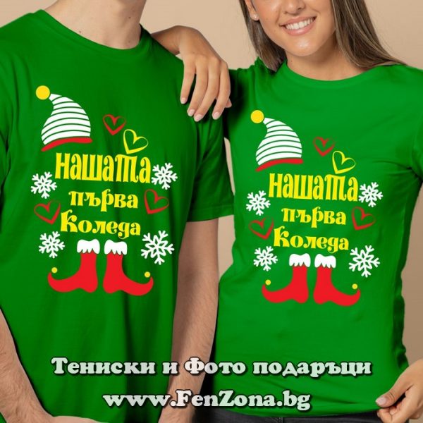 Коледни тениски с надпис Нашата първа Коледа - елфи