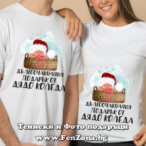 Коледни тениски за двама с надпис Дългоочакваният подарък от Дядо Коледа, Подарък за Коледа
