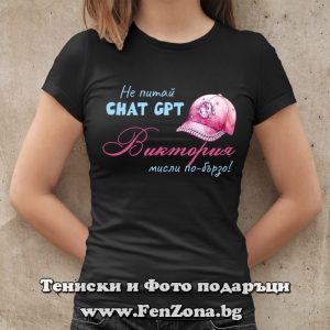 Дамска тениска с надпис Виктория мисли по-бързо - Image 2