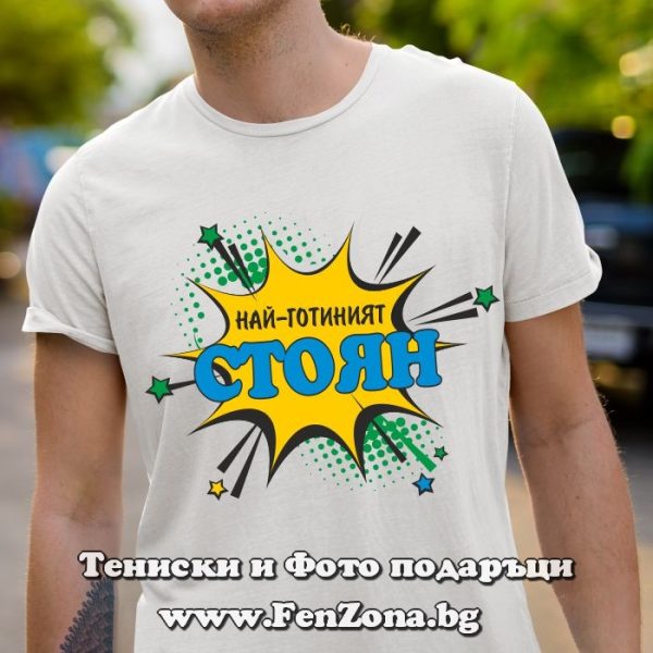 Мъжка тениска за имен ден - подарък с надпис Най-готиният Стоян, Подарък за Стефановден