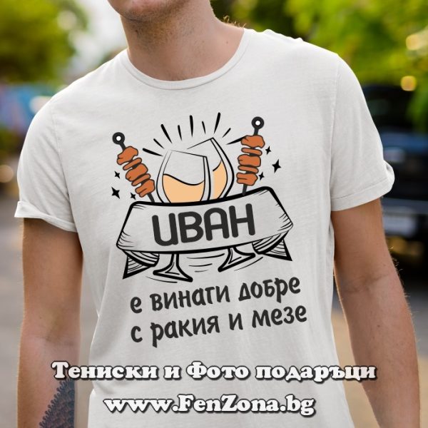 Мъжка тениска за имен ден - подарък с надпис Иван е винаги добре с ракия и мезе
