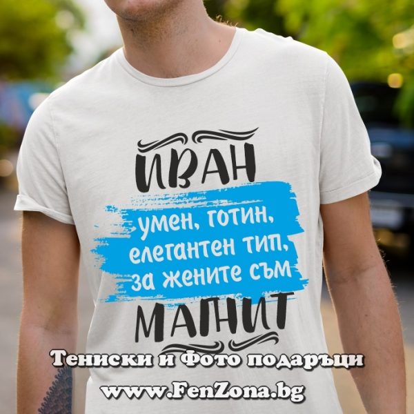Мъжка тениска за имен ден - подарък с надпис Иван за жените е магнит
