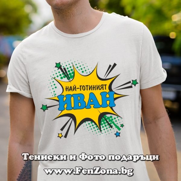 Мъжка тениска за имен ден - подарък с надпис Най-готиният Иван