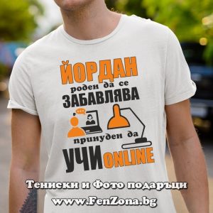 Мъжка тениска за имен ден - подарък с надпис Йордан учи online