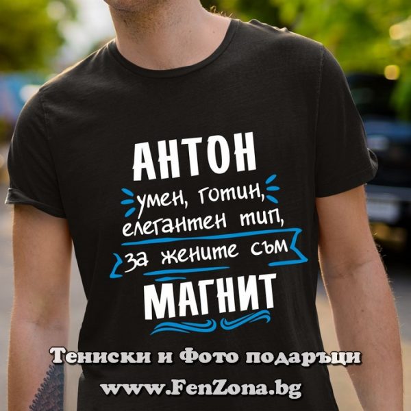 Мъжка тениска за имен ден - подарък с надпис Антон е магнит, Подарък за Антоновден