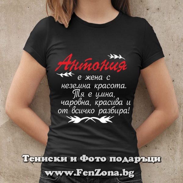 Дамска тениска за имен ден - подарък с надпис Антония е красива и от всичко разбира, Подарък за Антоновден
