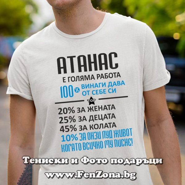 Мъжка тениска за имен ден - подарък с надпис Атанас е голяма работа, Подарък за Атанасовден