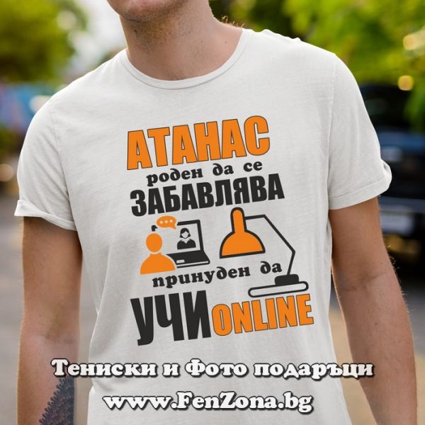 Мъжка тениска за имен ден - подарък с надпис Атанас учи online, Подарък за Атанасовден