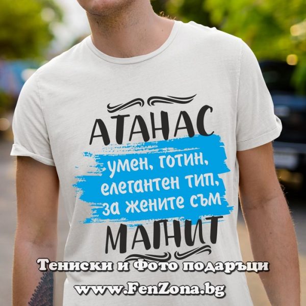 Мъжка тениска за имен ден - подарък с надпис Атанас за жените е магнит, Подарък за Атанасовден