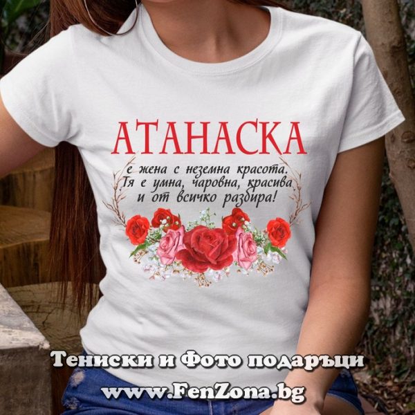 Дамска тениска за имен ден - подарък с надпис Атанаска е жена с неземна красота, Подарък за Атанасовден
