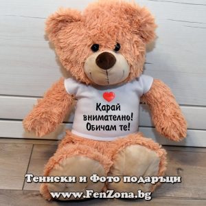 Мече с надпис Карай внимателно! Обичам те!